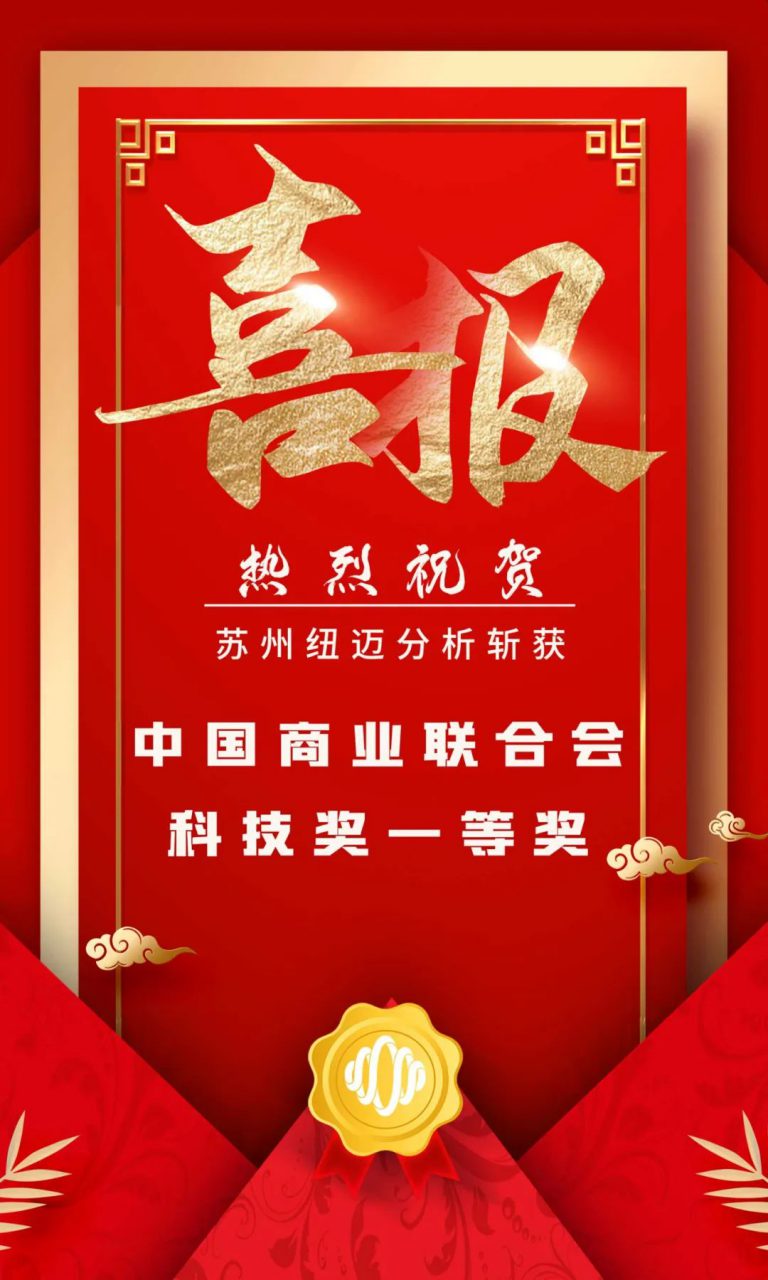 堅持創(chuàng)新驅(qū)動發(fā)展 科研實力再次獲得認證！蘇州紐邁分析斬獲中國商業(yè)聯(lián)合會科技獎一等獎