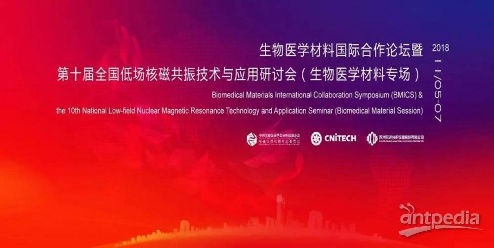 會(huì)議接力|第十屆全國(guó)低場(chǎng)核磁共振技術(shù)與應(yīng)用研討會(huì)（生物醫(yī)學(xué)材料）即將召開