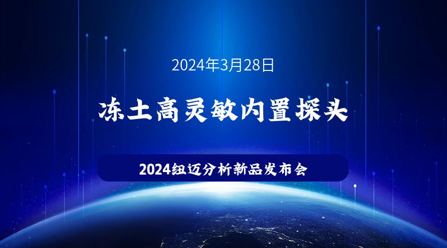 新品發(fā)布|蘇州紐邁凍土高靈敏內(nèi)置探頭新品發(fā)布，邀您見證！