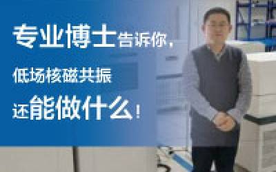 磁共振專業(yè)博士，讓他用從業(yè)近10年的經(jīng)驗告訴你，低場核磁共振還能做什么