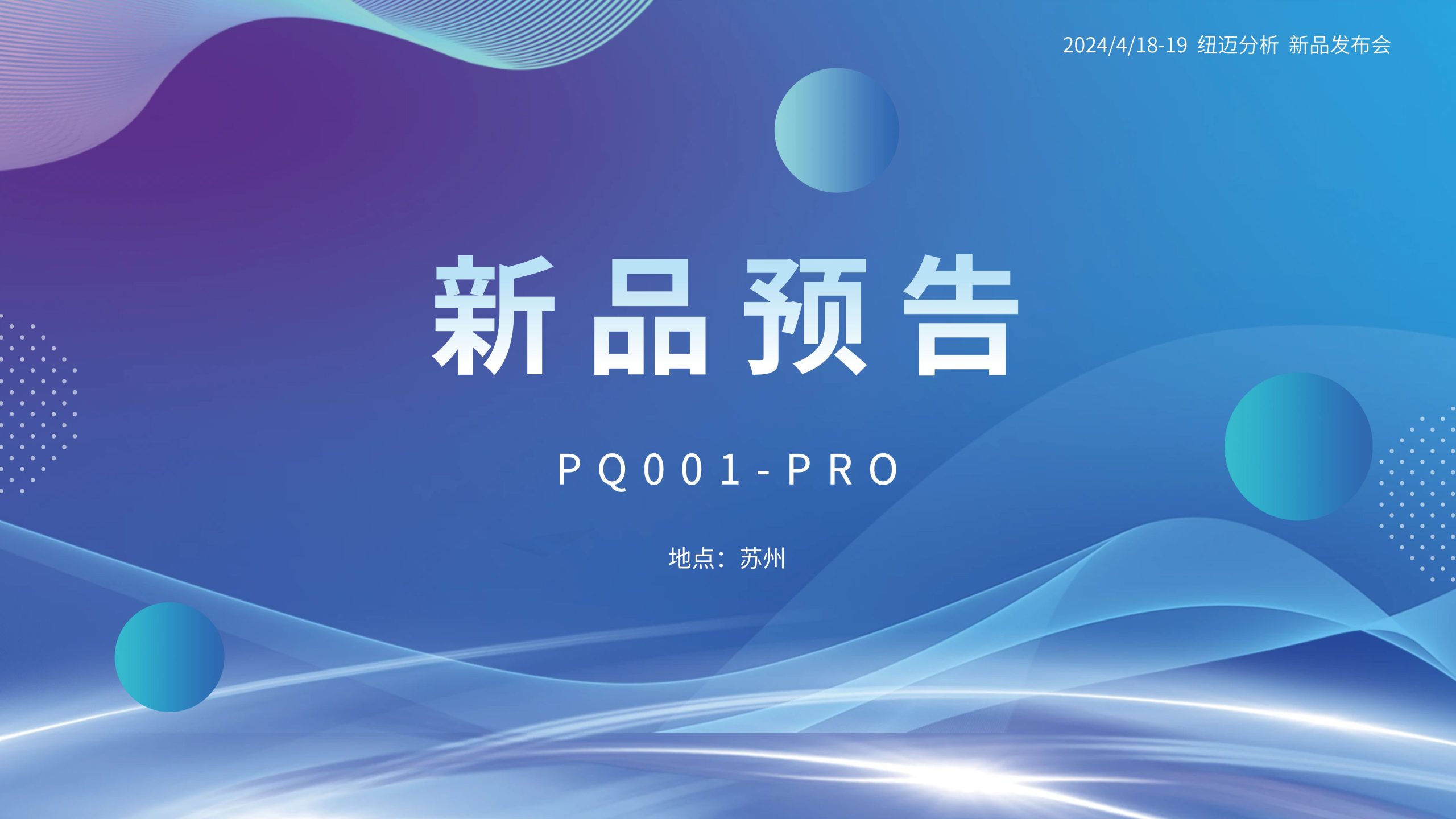 新品預(yù)告|紐邁分析PQ001-PRO新品即將震撼亮相，你準(zhǔn)備好了嗎？