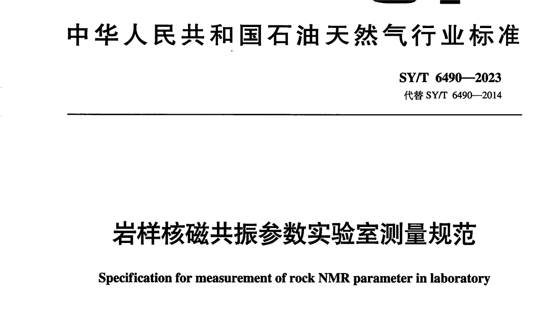 助力石油天然氣行業(yè)規(guī)范化！《巖樣核磁共振參數(shù)實驗室測量規(guī)范》正式發(fā)布啟用