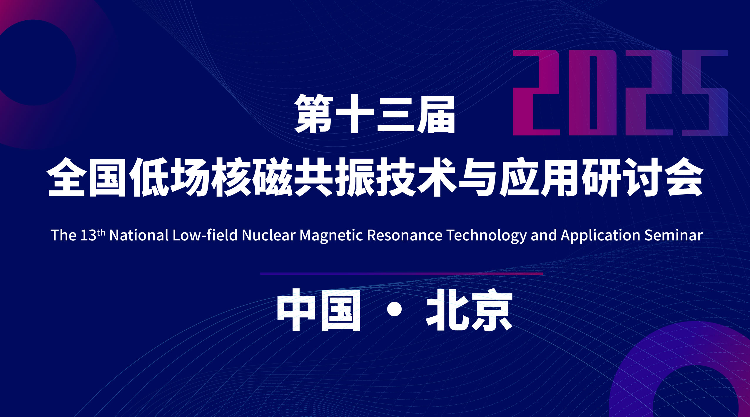 第十三屆全國低場核磁共振技術(shù)與應用研討會會議通知（第二輪）