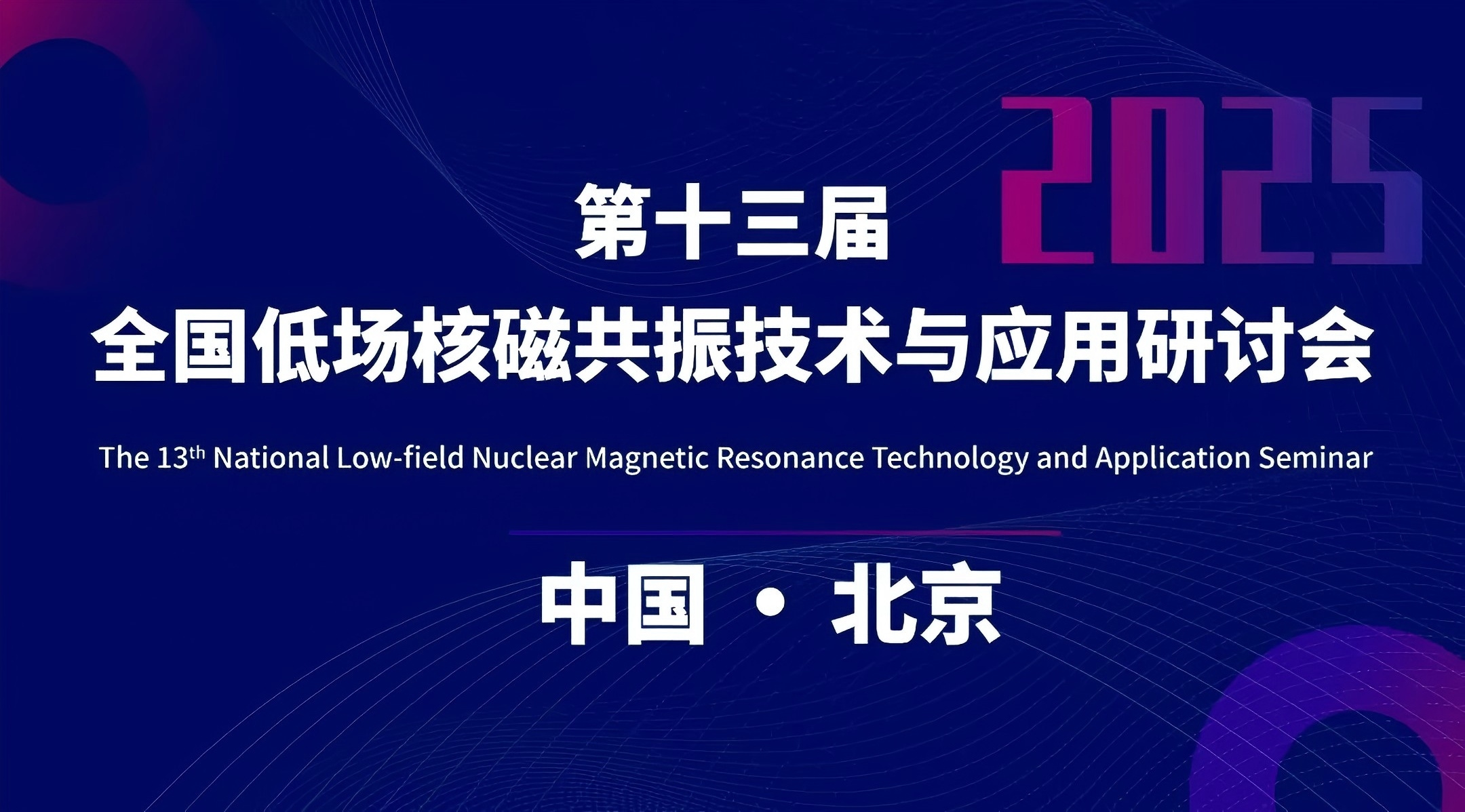 新增會議時(shí)間和地點(diǎn) | 第十三屆全國低場核磁共振技術(shù)與應(yīng)用研討會會議通知（第二輪）